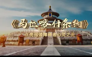 马拉喀什条约，点亮阅读障碍者心灵之光