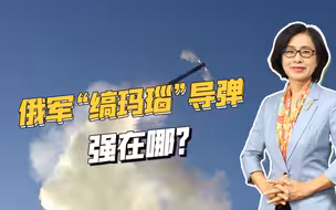 “缟玛瑙”超音速导弹发射，炸毁乌军燃料库，俄军公布现场画面