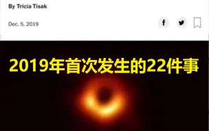 【2019盘点】见证历史的一年！2019年第一次发生的22件事