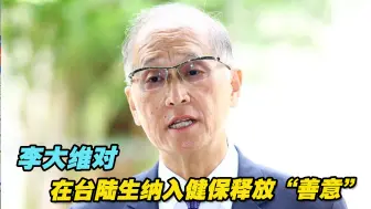 李大维对在台陆生纳入健保释放“善意”，民进党会采纳吗？