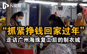 走访广州海珠复工后的制衣城，返岗工人忙碌，望抓紧挣钱回家过年
