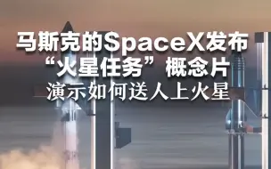马斯克的SpaceX发布“火星任务”概念片，演示如何送人上火星