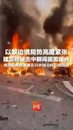 以黎边境局势高度紧张 建筑物被击中瞬间画面曝光 我驻以使馆提醒在以中国公民尽快回国