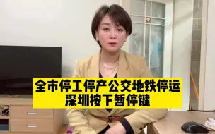 深圳全市停工停产公交地铁停运，按下暂停键是为了明天更好的开始！