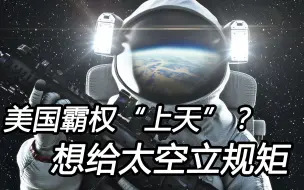 地球容不下美国，它要进军太空了：还想给其他国家立规矩