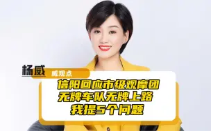 信阳回应市领导观摩团无牌车队上路：什么都说了又什么都没说