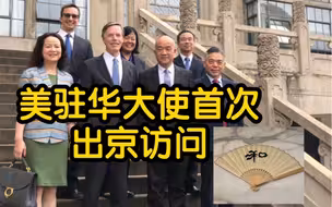美国驻华大使到任后首次出京访问 此行目的地是武汉
