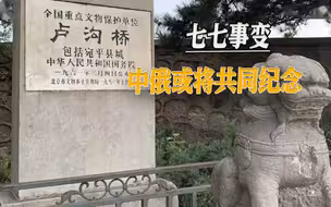 俄议员提议修改二战爆发时间，七七事变，中俄或将共同纪念