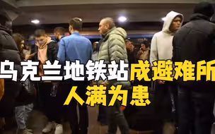 现场！乌克兰地铁站成避难所 人满为患