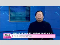 中国画都风向标——《大艺术》 谈建立的新的艺术市场（二）