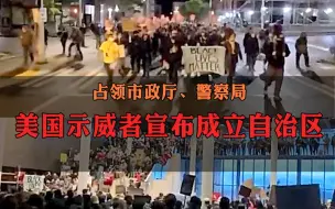 占领市政厅、警察局！美国示威者宣布成立