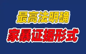 冻饿等行为均属家暴 录音短信悔过书等可作为家暴证据