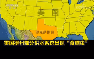 美国得州部分供水系统出现“食脑虫”