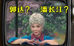 蔡明的春晚搭档为何从郭达变成潘长江？