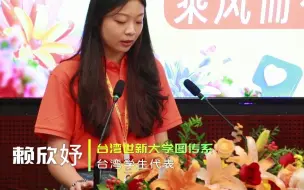 台湾实习生代表发言期待学习合作创意共生文化探索