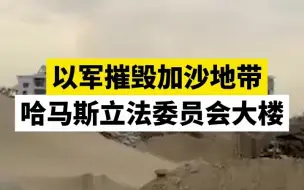 以军摧毁加沙地带哈马斯立法委员会大楼