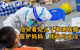 亲妈灵魂拷问！广州核酸检测现场医护问儿子：作业做完没？