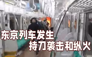 东京一男子在城铁车厢捅伤数人后放火 已致17人受伤