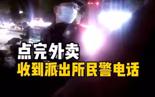 点完外卖后收到派出所民警电话，原因有点暖心！