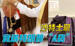 究竟，谁是“卧底”？美国外交赠礼丢失，现有存货还是假
