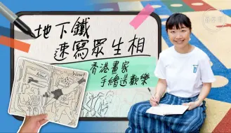 梦专访｜地下铁速写众生相，香港画家手绘送欢乐
