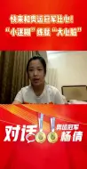 奥运冠军杨倩向你比心！看看“小迷糊”如何练就“大心脏”