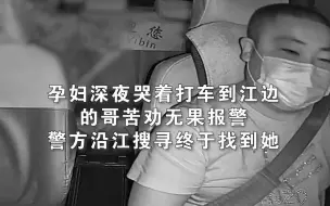 孕妇深夜哭着打车到江边，的哥苦劝无果报警 警方沿江搜寻终于找到她