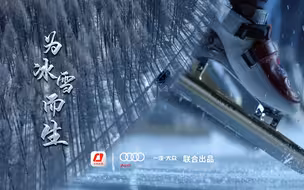 比赛已散场，但梦想永不落幕!
