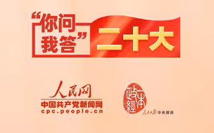 你问我答·二十大｜党的二十大代表是如何产生的？