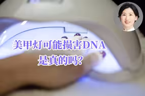 科普一下 | 美甲灯可能损害DNA，是真的吗？