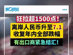 人民币两周暴涨1500点，离岸在岸倒挂！有出口商紧急结汇