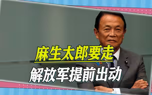 在台湾煽风点火后，麻生太郎要走，解放军舰机提前出海“欢送”