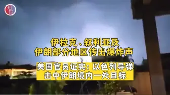 美官员证实：以色列导弹击中伊朗境内一处目标