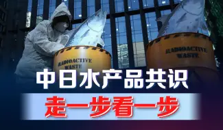 中日水产品共识，走一步看一步。日本学童遇害，不能“无限上纲”