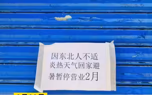 东北老板不适应西安炎热天气，张贴告示暂停营业2个月回家避暑。