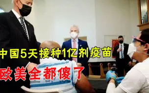 5天接种1亿剂次疫苗？中国速度让西方眼红，美媒感叹：优势太明显