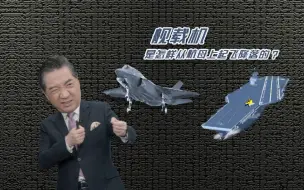 张召忠说140：航母弹飞机就像打弹弓？蒸汽弹射就是烧开水？