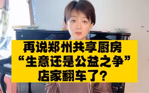 #官方发布共享厨房调查通报 来梳理一下事件发酵至今的几个重点及对网友质疑的分析