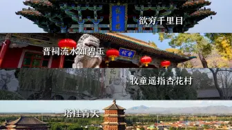 读行侠丨一眼望千年 一分钟带你寻觅文人墨客笔下的三晋大地