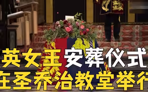 英国女王下葬仪式在温莎城堡圣乔治教堂举行