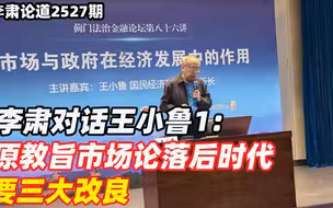 李肃对话王小鲁谈市场经济1：原教旨市场论落后时代，要三大改良