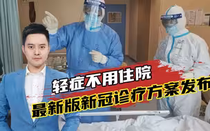 卫计委已经发布第9版新冠病毒肺炎治疗方案，3大改变你了解了吗