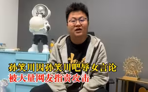 孙笑川回应因孙笑川吧被网友攻击 ：人在家中坐，锅从天上来