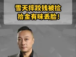 雪天摔跤钱被捡  拾金有昧丢脸！