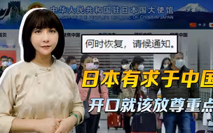 日本民众，给外务省上了一课，既然有求于中国，开口就该放尊重点