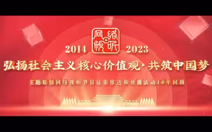 2014-2023“弘么扬社会主义核心价值观•共筑中国梦”主题原创网络视听节目征集推选和展播活动10年回顾