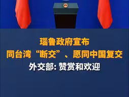 外交部回应瑙鲁宣布同台湾“断交” : 赞赏和欢迎
