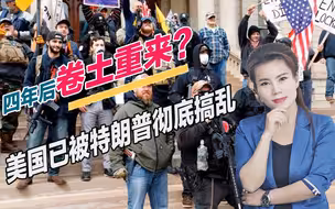 四年后卷土重来？美国已被特朗普彻底搞乱，爆发内战可能性极大