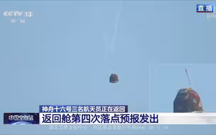 独家视频丨神舟十六号载人飞船返回舱成功着陆