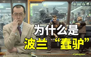【懂点儿啥】“波兰蠢驴”为什么能做出2077？